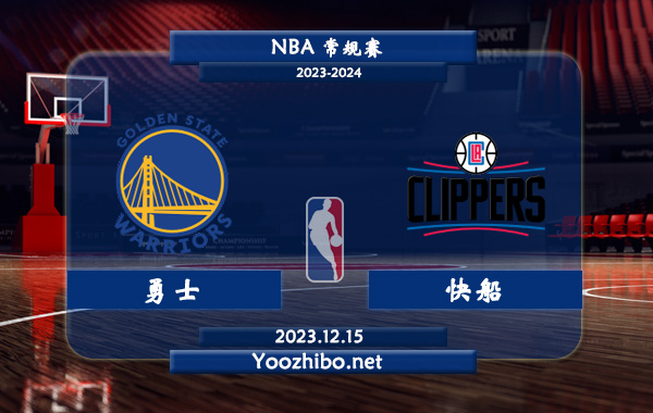 12月15日 NBA常规赛 勇士vs快船直播前瞻分析