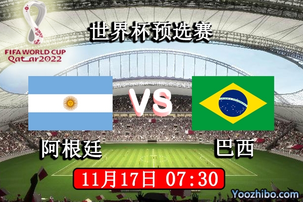 阿根廷vs巴西赛事前瞻分析：内马尔受伤缺席阿根廷有望提前晋级