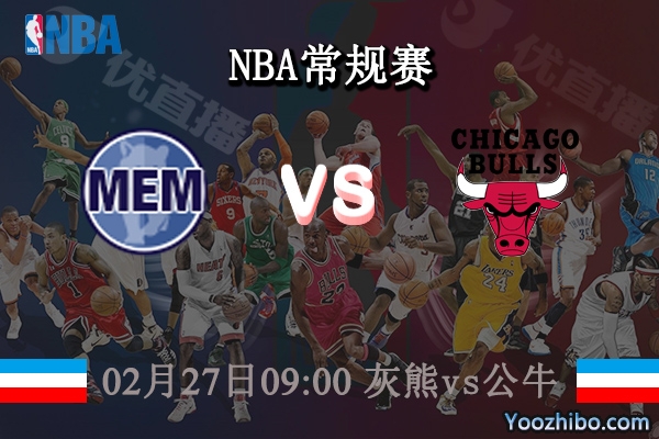 02月27日 NBA常规赛 灰熊vs公牛直播前瞻分析