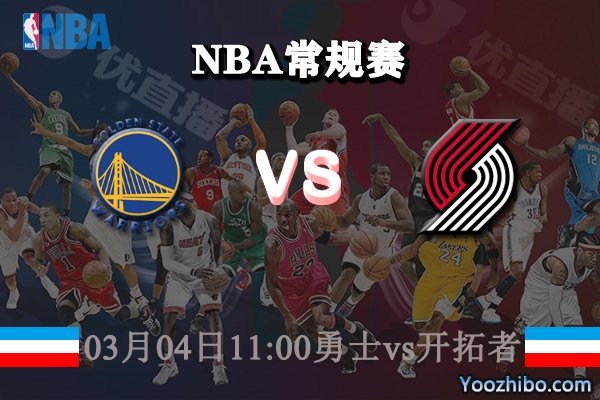 03月04日 NBA常规赛 勇士vs开拓者直播前瞻分析