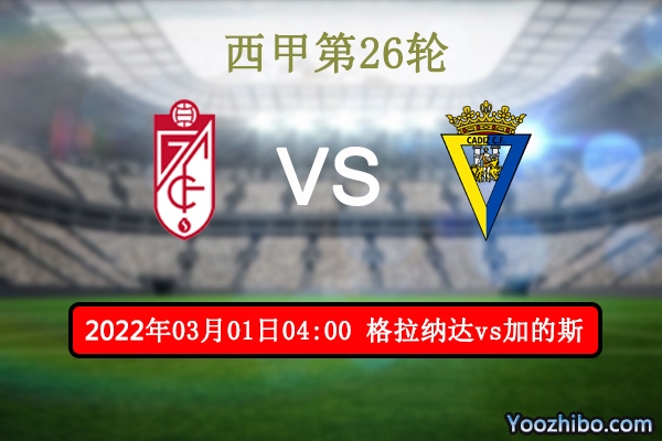 格拉纳达vs加的斯赛事前瞻分析：格拉纳达坐镇主场借势望止颓