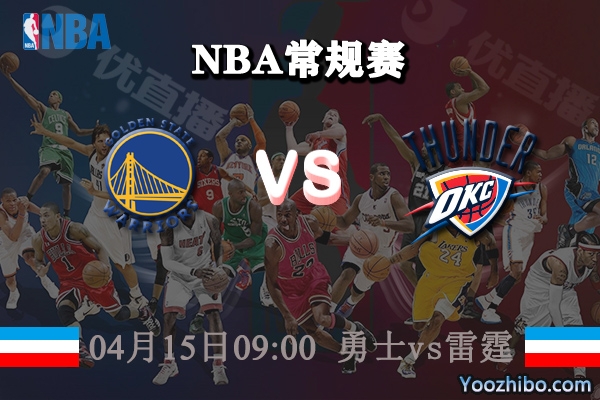 04月15日 NBA常规赛 勇士vs雷霆直播前瞻分析