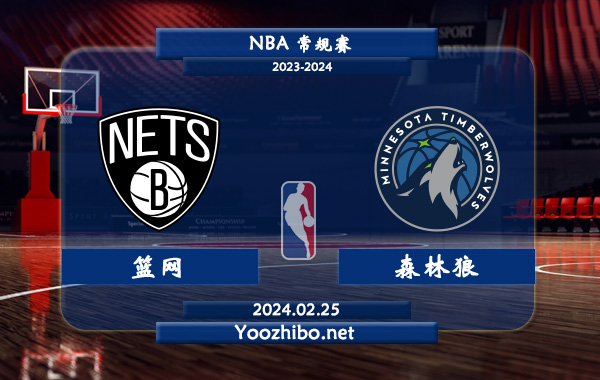 02月25日 NBA常规赛 篮网vs森林狼直播前瞻分析