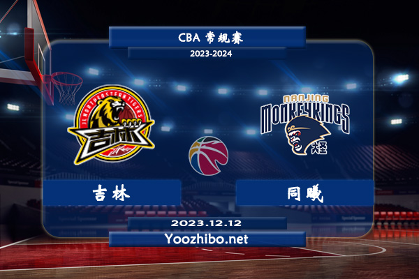 12月12日 CBA常规赛 吉林vs同曦直播前瞻分析