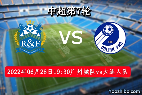 广州城队vs大连人队赛事前瞻分析：两队对局强者胜