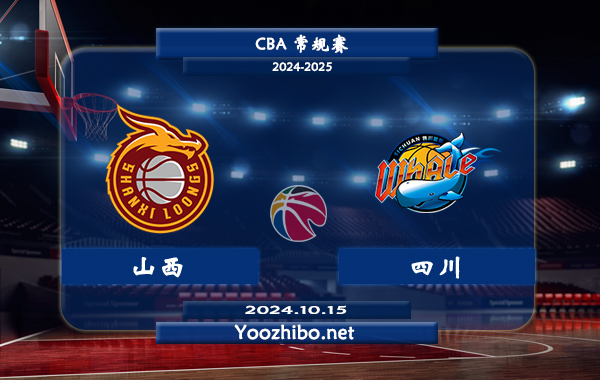 10月15日 CBA常规赛 山西vs四川直播前瞻分析