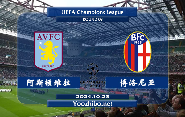 阿斯顿维拉vs博洛尼亚赛事前瞻分析：阿斯顿维拉防守有所提升
