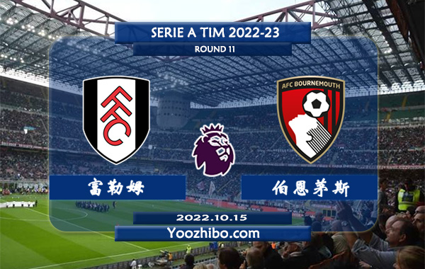 富勒姆vs伯恩茅斯赛事前瞻分析：富勒姆近6场比赛全部打出大比分