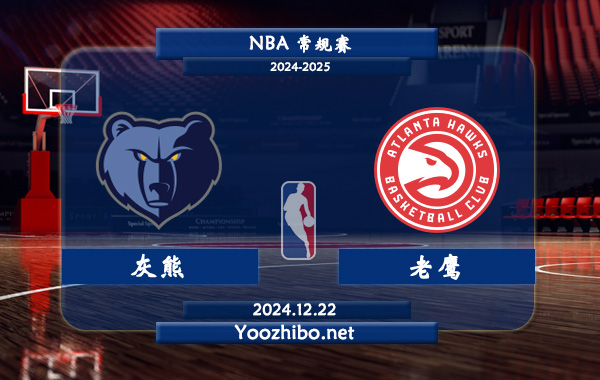 12月22日 NBA常规赛 灰熊vs老鹰直播前瞻分析