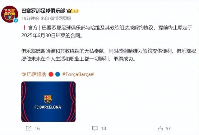 官方声明：巴萨与哈维及其教练组解约协议达成