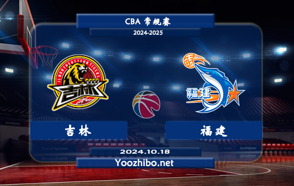 10月18日 CBA常规赛 吉林vs福建直播前瞻分析