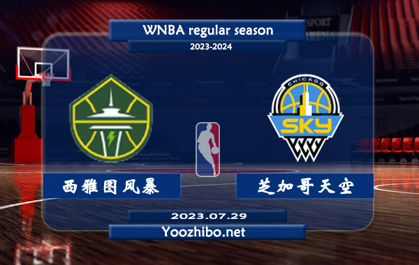 07月29日 WNBA常规赛 西雅图风暴vs芝加哥天空直播前瞻分析
