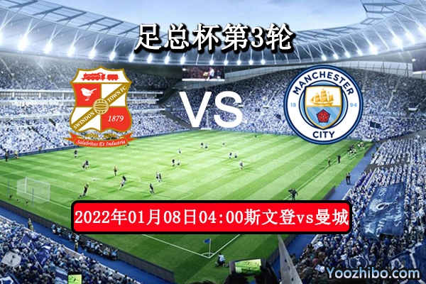 斯文登vs曼城赛事前瞻分析：实力悬殊主场难以抢分