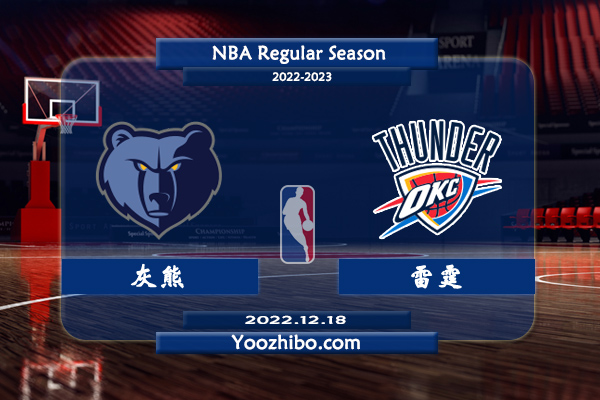 12月18日 NBA常规赛 灰熊vs雷霆直播前瞻分析