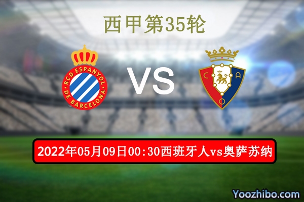 西班牙人vs奥萨苏纳赛事前瞻分析：西班牙人借主场势望止颓