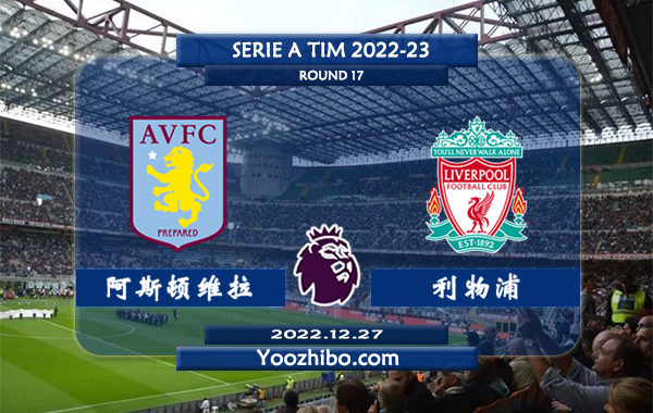 阿斯顿维拉vs利物浦赛事前瞻分析：利物浦近期攻端表现出色球路偏大