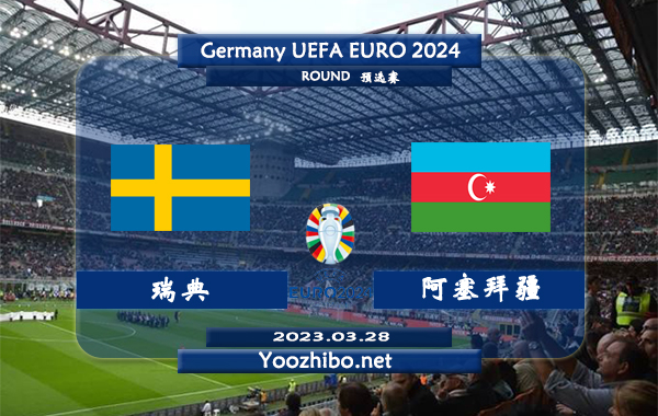 瑞典vs阿塞拜疆赛事前瞻分析：瑞典近期球路偏大赢指能力不错