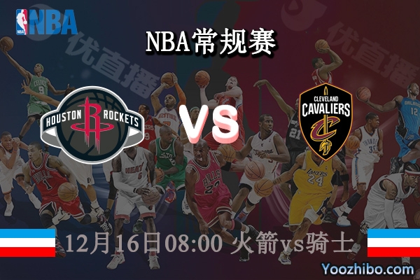 12月16日 NBA常规赛 火箭vs骑士直播前瞻分析