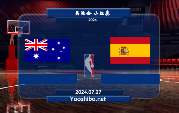 07月27日 奥运会小组赛 澳大利亚男篮vs西班牙男篮直播前瞻分析