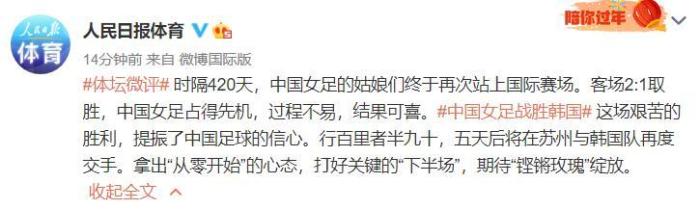 人民日报评中国女足胜韩国: 过程不易, 结果可喜