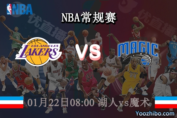 01月22日 NBA常规赛 湖人vs魔术直播前瞻分析