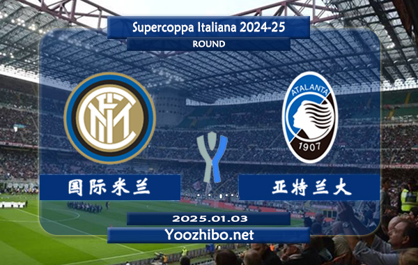 国际米兰vs亚特兰大赛事前瞻分析：国米进攻火力不俗