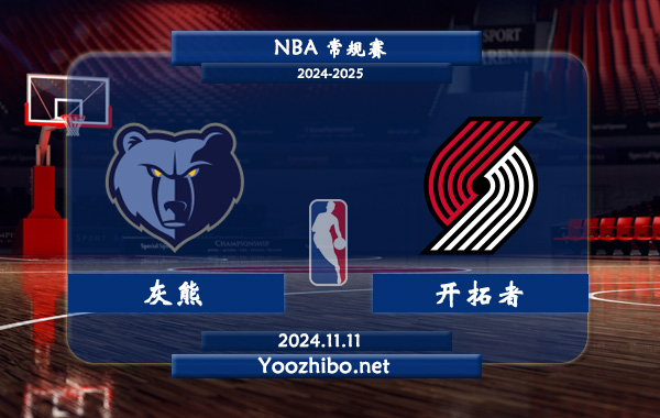 11月11日 NBA常规赛 灰熊vs开拓者前瞻分析