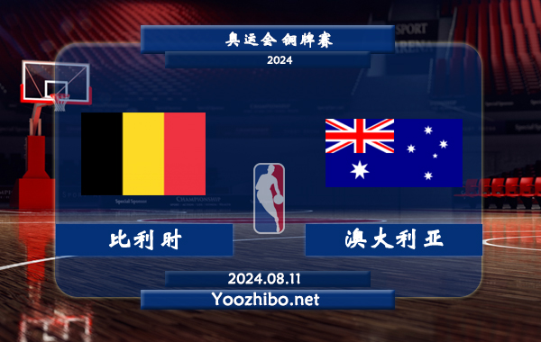 08月11日 奥运会铜牌赛 比利时女篮vs澳大利亚女篮直播前瞻分析