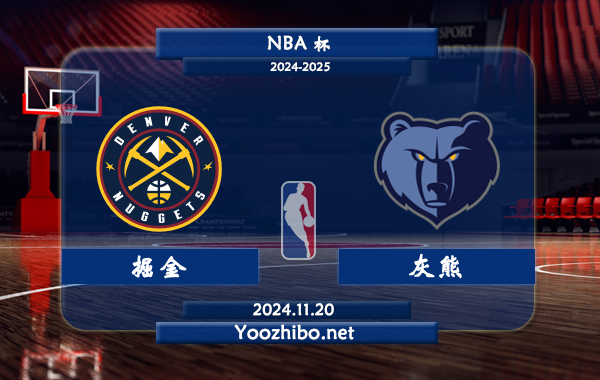 11月20日 NBA杯 掘金vs灰熊直播前瞻分析