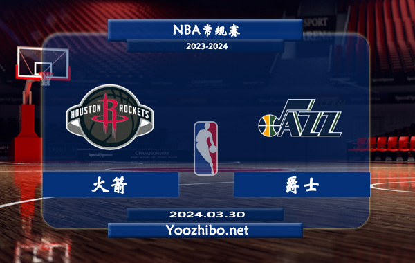 03月30日 NBA常规赛 火箭vs爵士直播前瞻分析