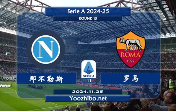 那不勒斯vs罗马赛事前瞻分析：那不勒斯防守不俗