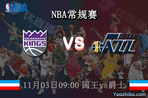 11月03日 NBA常规赛 国王vs爵士直播前瞻分析