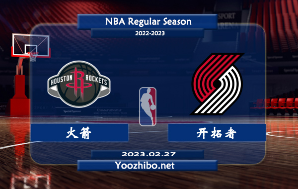 02月27日 NBA常规赛 火箭vs开拓者直播前瞻分析