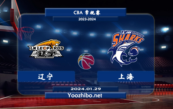 01月29日 CBA常规赛 辽宁vs上海直播前瞻分析