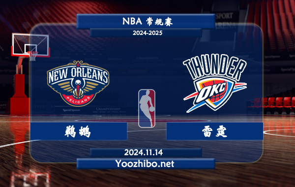 11月14日 NBA常规赛 鹈鹕vs雷霆前瞻分析
