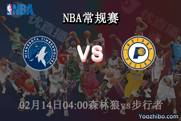 02月14日 NBA常规赛 森林狼vs步行者直播前瞻分析