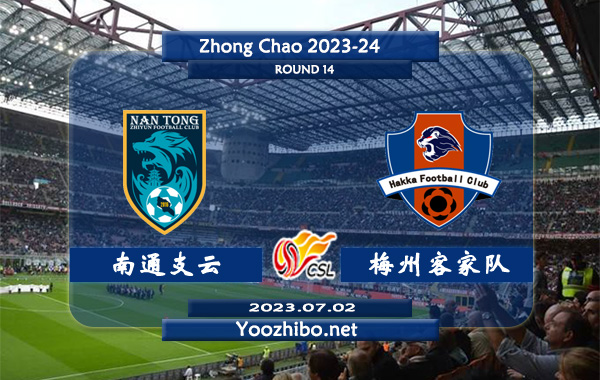 南通支云vs梅州客家队赛事前瞻分析：梅州客家队状态低迷近8场正赛难求一胜