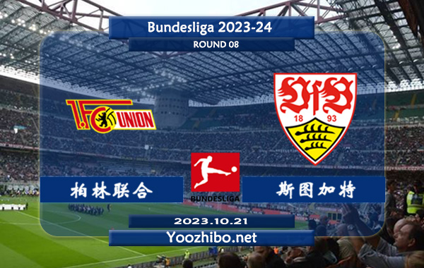 柏林联合vs斯图加特赛事前瞻分析：柏林联合状态低迷遭遇各项赛事7连败