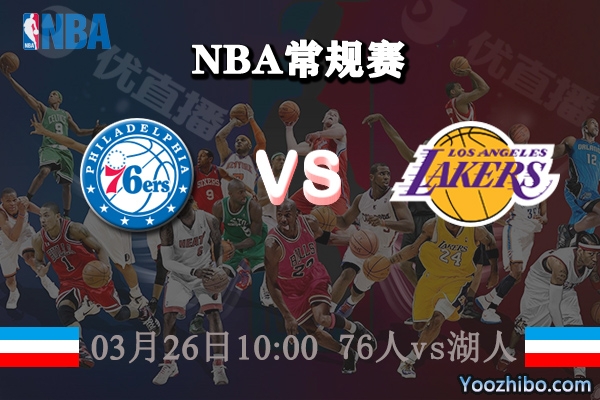 03月26日 NBA常规赛 76人vs湖人直播前瞻分析