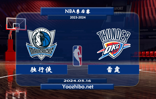 05月16日 NBA季后赛 独行侠vs雷霆直播前瞻分析