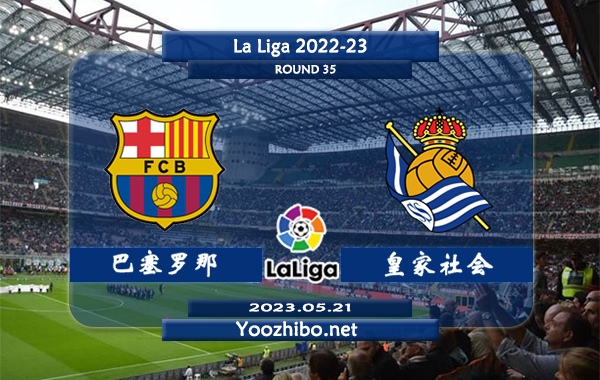 巴塞罗那vs皇家社会赛事前瞻分析：巴塞罗那进攻火力十足