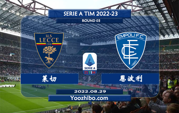 莱切vs恩波利赛事前瞻分析：莱切转会窗口签下很多球员实力提升