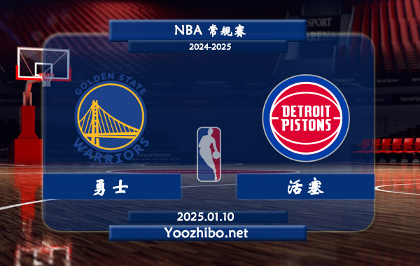 01月10日 NBA常规赛 勇士vs活塞直播前瞻分析