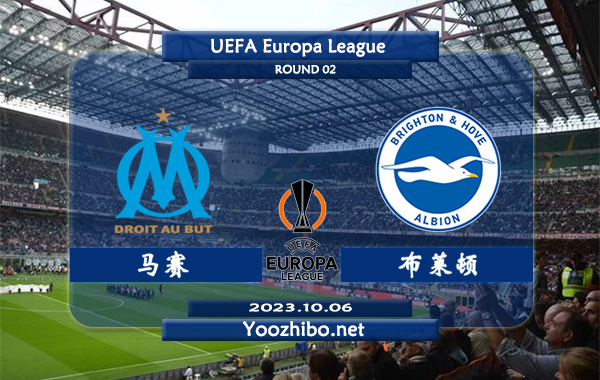 马赛vs布莱顿赛事泉州分析：马赛状态低迷遭遇联赛2连败