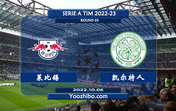 莱比锡vs凯尔特人赛事前瞻分析：莱比锡红牛近期球路偏大