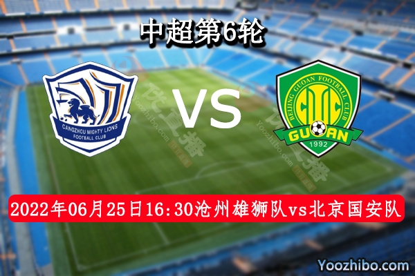 沧州雄狮队vs北京国安队赛事前瞻分析：北京国安进攻能力出色