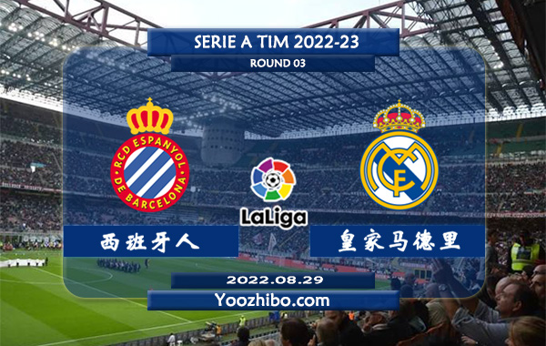 西班牙人vs皇家马德里赛事前瞻分析：皇马引进主力球员队伍火热