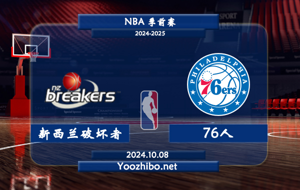 10月08日 NBA季前赛 新西兰破坏者vs76人直播前瞻分析