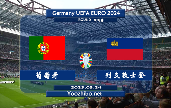 葡萄牙vs列支敦士登赛事前瞻分析：葡萄牙主场能力相当出色