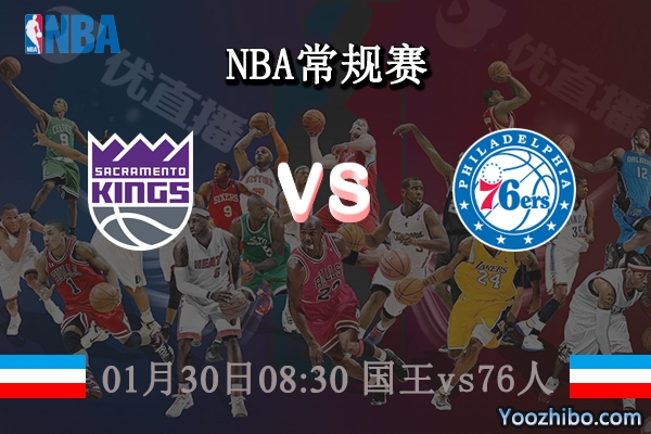 01月30日 NBA常规赛 国王vs76人直播前瞻分析